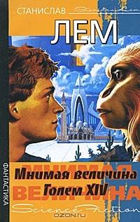 Станислав Лем - Мнимая величина. Голем XIV (сборник)