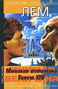 Мнимая величина. Голем XIV