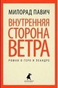 Внутренняя сторона ветра
