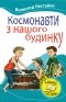 Всеволод Нестайко - Космонавти з нашого будинку (сборник)