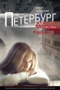 Дарья Макарова - Петербург как предчувствие
