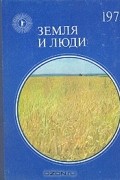  - Земля и люди. 1975