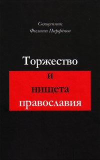 Филипп Парфенов - Торжество и нищета православия