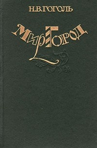Н.В. Гоголь - Миргород (сборник)