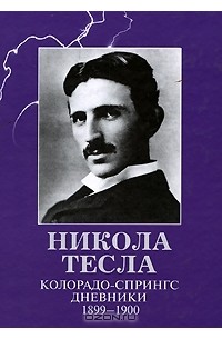 Никола Тесла - Колорадо-Спрингс. Дневники. 1899-1900