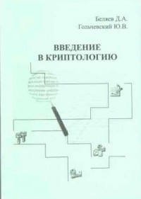 Дмитрий Беляев - Введение в криптологию