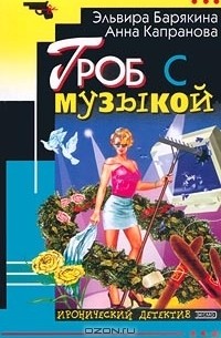 Гроб с музыкой