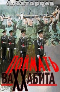 Поймать ваххабита