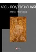 Лесь Подерв'янський - Павлік Морозов