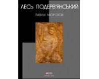 Лесь Подерв'янський - Павлік Морозов