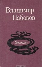 Владимир Набоков - Отчаяние. Романы, повесть, рассказы (сборник)