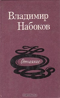 Владимир Набоков - Отчаяние. Романы, повесть, рассказы (сборник)