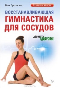 Юлия Лужковская - Восстанавливающая гимнастика для сосудов
