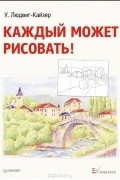 Каждый может рисовать!
