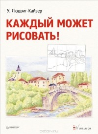 У. Людвиг-Кайзер - Каждый может рисовать!