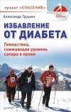  - Избавление от диабета