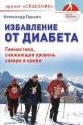  - Избавление от диабета