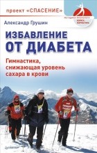  - Избавление от диабета
