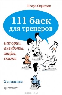 И. Скрипюк - 111 баек для тренеров