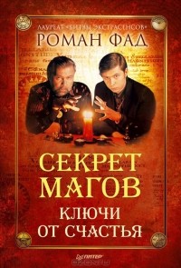 Роман Фад - Секрет магов. Ключи от счастья