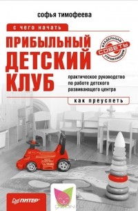 С. Тимофеева - Прибыльный детский клуб