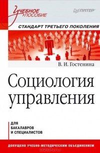 В. Гостенина - Социология управления. Учебное пособие