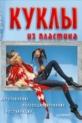 Лидия Мудрагель - Куклы из пластика. Изготовление, коллекционирование, реставрация