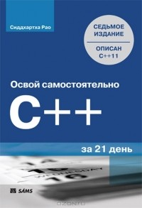 Сиддхартха Рао - Освой самостоятельно C++ за 21 день