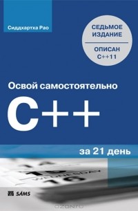 Освой самостоятельно C++ за 21 день