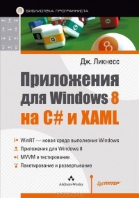 Дж. Ликнесс - Приложения для Windows 8 на C# и XAML