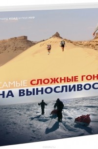  - Самые сложные гонки на выносливость