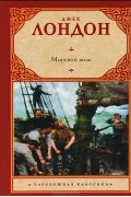 Джек Лондон - Морской волк