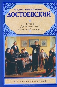Игрок. Дядюшкин сон. Скверный анекдот