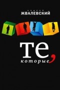 Андрей Жвалевский - Те, которые