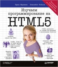  - Изучаем программирование на HTML5