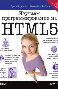 Изучаем программирование на HTML5