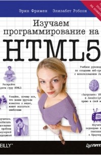  - Изучаем программирование на HTML5