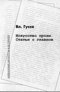 Владимир Гусев - Искусство прозы