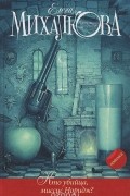 Елена Михалкова - Кто убийца, миссис Норидж? (сборник)