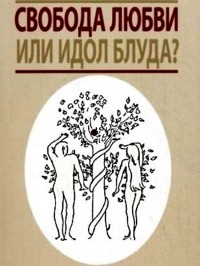 протоиерей Андрей Ткачев - Свобода любви или идол блуда? (сборник)