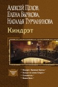 Алексей Пехов, Елена Бычкова, Наталья Турчанинова - Киндрэт (сборник)