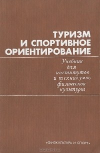 Туризм И Спортивное Ориентирование. Учебник Для Институтов И.