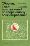 Сборник задач и упражнений по спортивному ориентированию