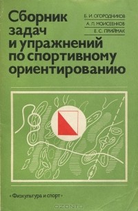  - Сборник задач и упражнений по спортивному ориентированию