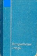 Исторические этюды