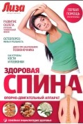 Здоровая спина. Опорно-двигательный аппарат