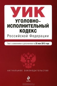  - Уголовно-исполнительный кодекс Российской Федерации