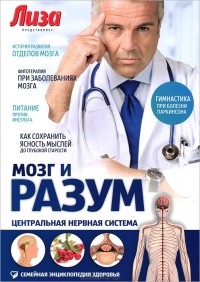 И. А. Пурисов - Мозг и разум. Центральная нервная система