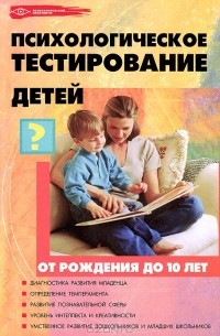 О. Н. Истратова - Психологическое тестирование детей. От рождения до 10 лет