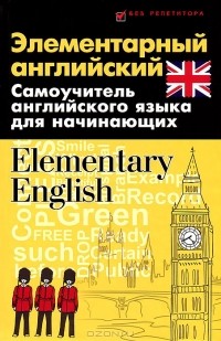 Бейзеров - Элементарный английский / Elementary English
